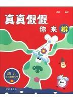 真真假假你来辨