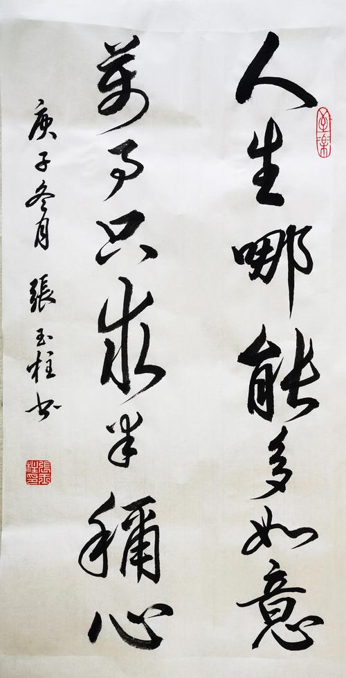 字画真迹书法玉柱张玉柱人生哪能多如意 万事只求半称心称心只求万事
