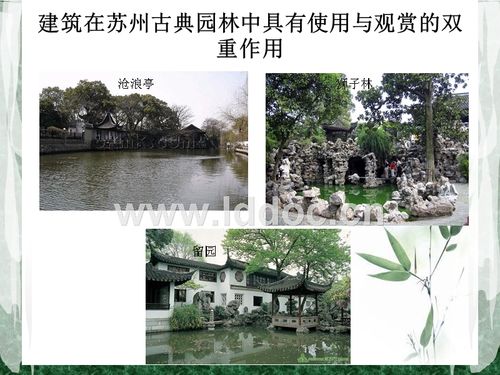 ppt  建筑鉴赏园林篇 苏州园林 建筑在苏州古典园林中具有使用与观赏