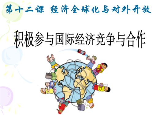积极参与国际经济竞争与合作初步.ppt