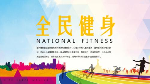 活力黑黄全民健身宣传通用培训讲座课件ppt模板