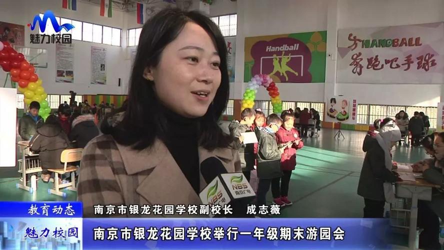 「教育动态」南京市银龙花园学校举行一年级期末游园会