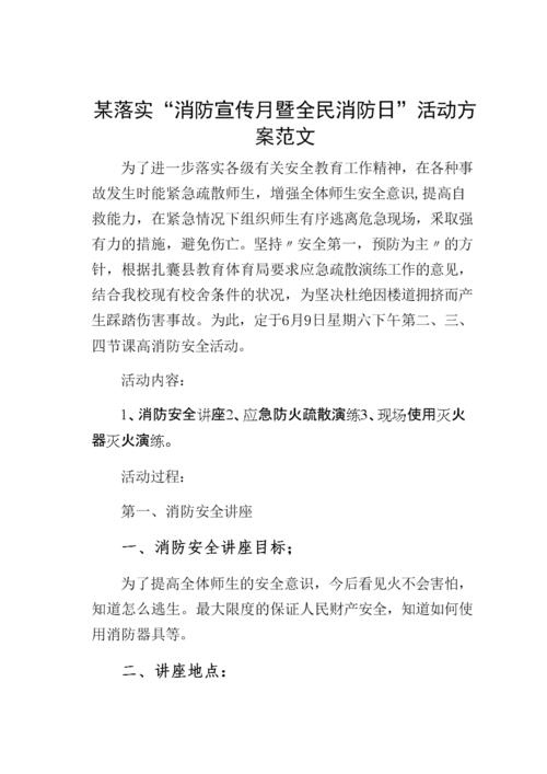 某落实消防宣传月暨全民消防日活动方案范文2docx17页