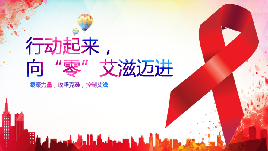 艾滋病主题班会ppt模板