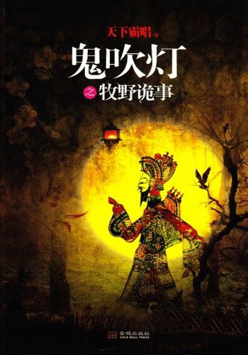 《鬼吹灯》到底是不是天下霸唱写的?