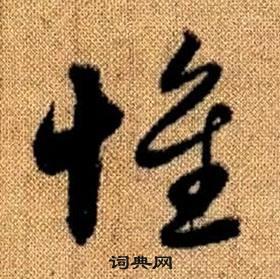 惟草书书法字典