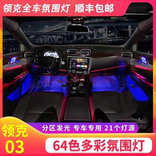 领克03氛围灯01/02改装原厂64色专用分区内饰气氛灯脚窝led灯升级