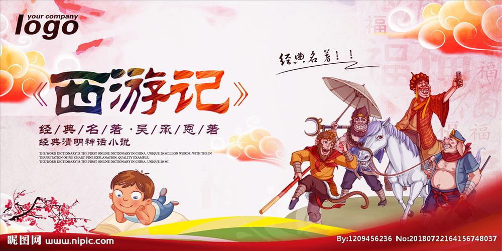 四大名著西游记海报图片