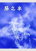《王风·扬之水》