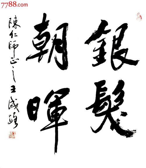 王成路书法--银发朝晖_书法原作_作品欣赏_收藏价值