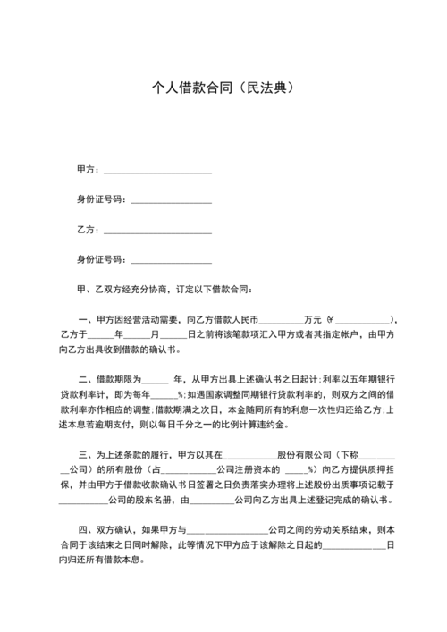 个人借款合同(民法典)