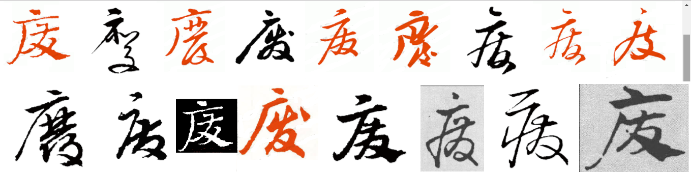 废字草书 书法废怎么写