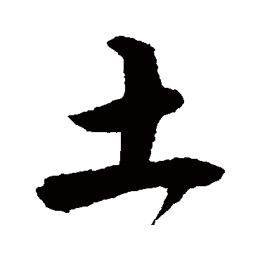土_书法字典查询