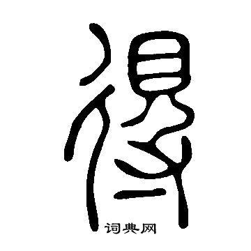 得字篆书写法_得篆书怎么写好看_得书法图片_词典网