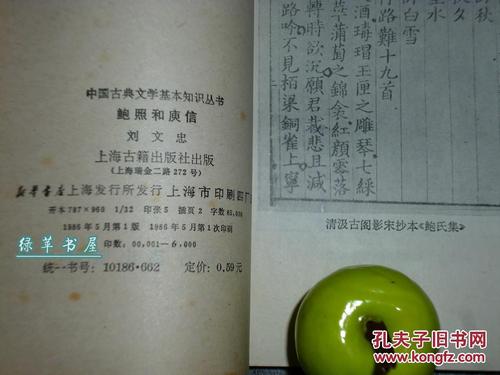 鲍照和庾信中国古典文学基本知识丛书1986年一版一印品好魏晋南北朝大