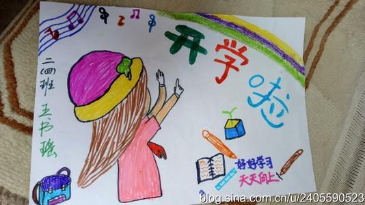 7一9岁儿童画开学第一天手抄报 开学第一天手抄报