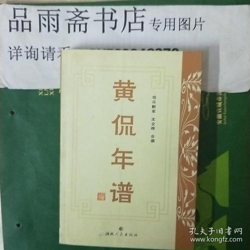 黄侃年谱,_购买黄侃年谱,相关商品_孔夫子旧书网