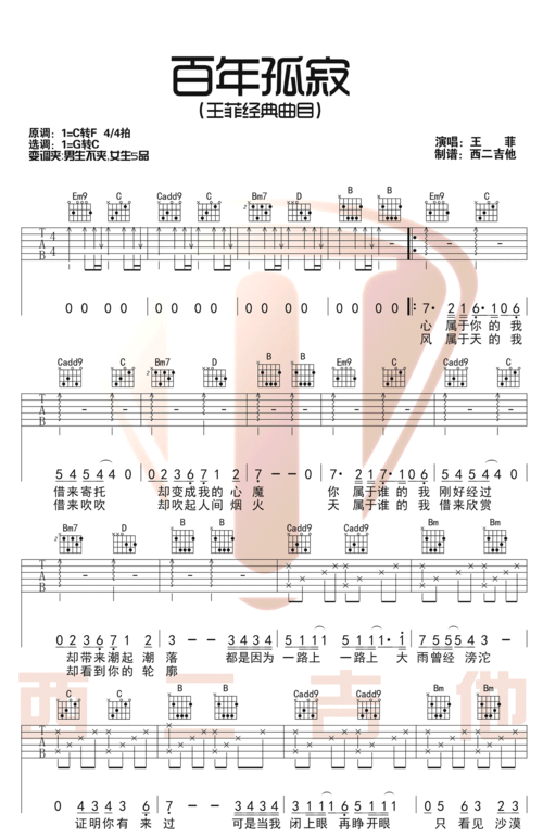 百年孤寂吉他谱王菲g转c调弹唱谱高清版