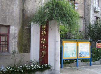 张桥路小学