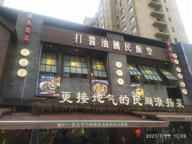 打酱油·国民饭堂(顺达店)-"人气非常旺的一家店,来吃元旦放假的最后