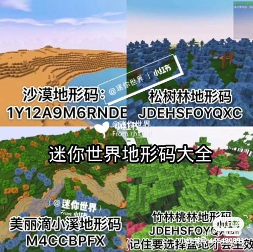 迷你世界地形码大全