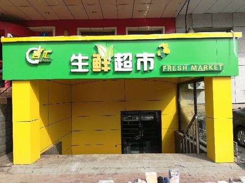 哈尔滨市百汇生鲜超市有限公司