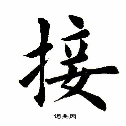 接楷书书法字典