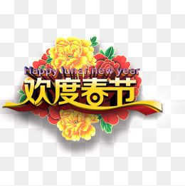 春节牡丹花图片大全