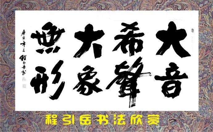 程引岳书法 大音希声 大象无形 请欣赏