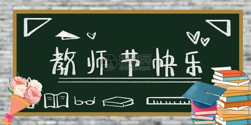 教师节快乐