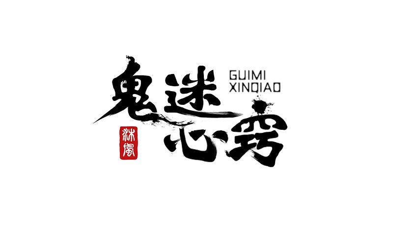 鬼迷心窍|平面|字体/字形|沐风001 - 原创作品 - 站酷