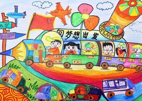 《向梦想出发》/少儿绘画作品/儿童画/网络美术馆