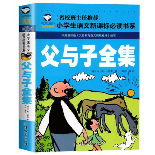少儿小学生注音课外书年级全集漫画书父与子