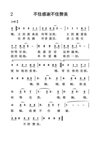 不住感谢不住赞美(简谱)_1050首选本诗歌_基督教歌谱