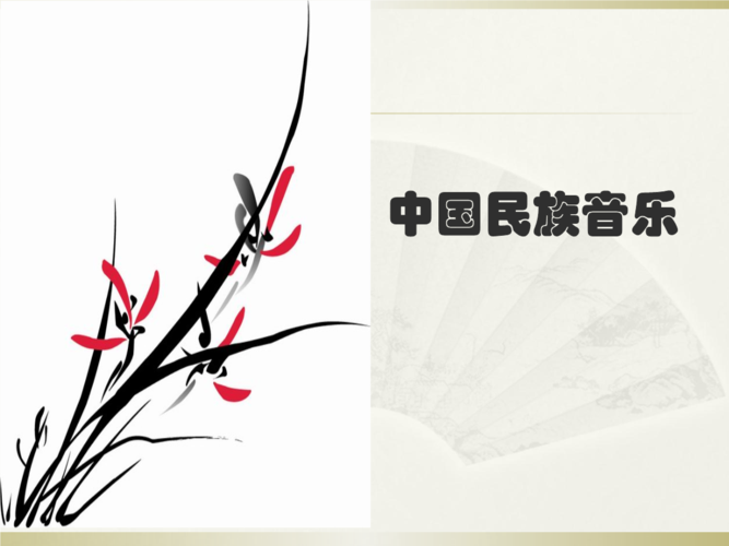中国民族音乐.ppt
