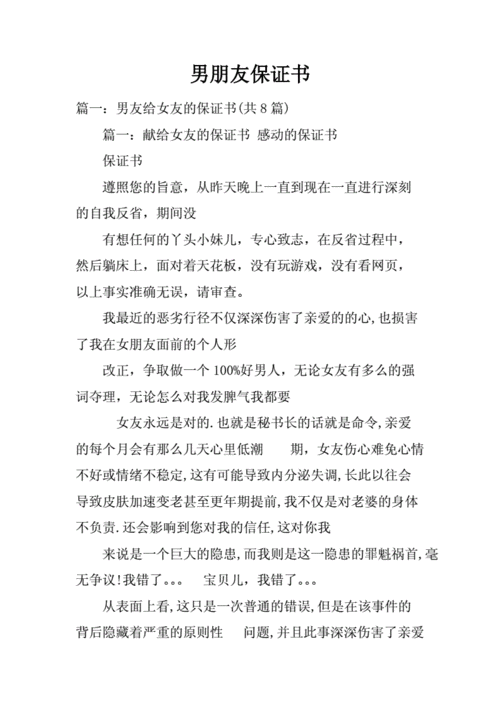 男朋友的保证书docx20页