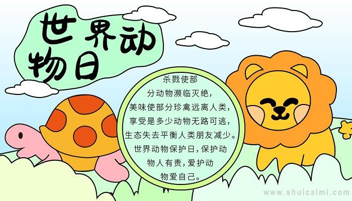有关世界动物日的手抄报怎么画世界动物日手抄报简单易画