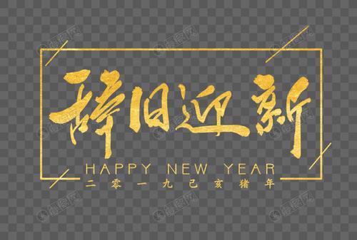 辞旧迎新金色毛笔字体