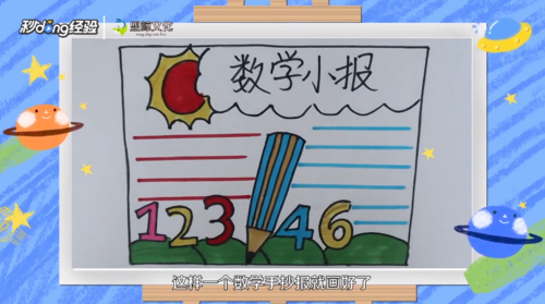 数学手抄报怎么画