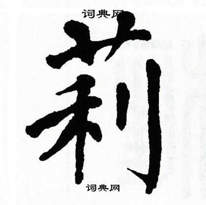 莉楷书书法字典