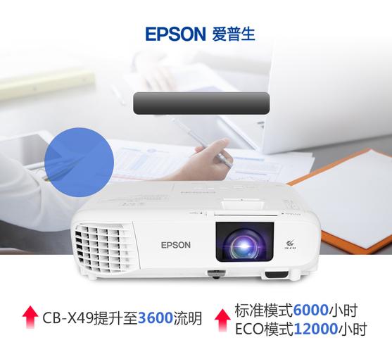 爱普生epsoncbx49投影仪商务办公教育培训投影机fbp3600流明远程指导