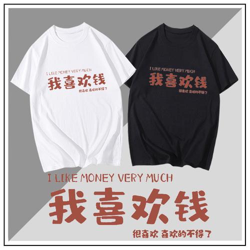 国潮情侣我喜欢钱搞笑复古创意趣味男女文字体恤创意短袖t恤定制