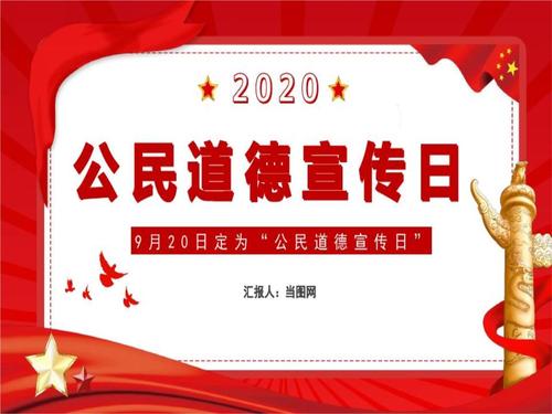 红色简约公民道德宣传日介绍ppt模板.ppt 19页