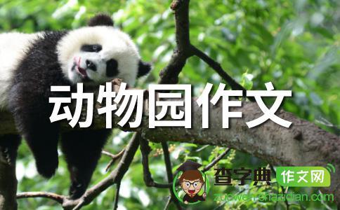 游淹城野生动物园作文450字二年级_查字典作文网