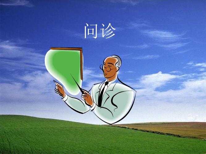 问诊ppt