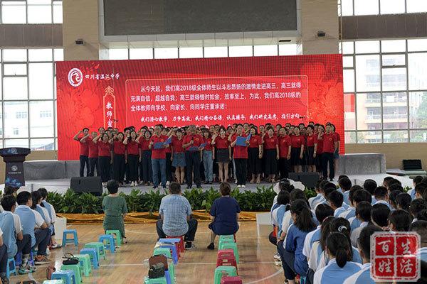四川省温江中学高2018级"走进高三" 动员大会