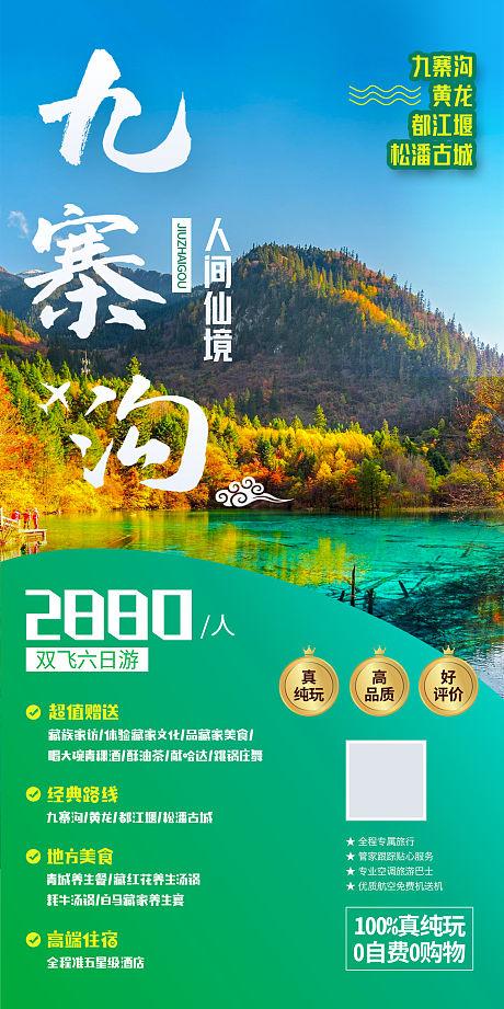臻品九寨旅游海报