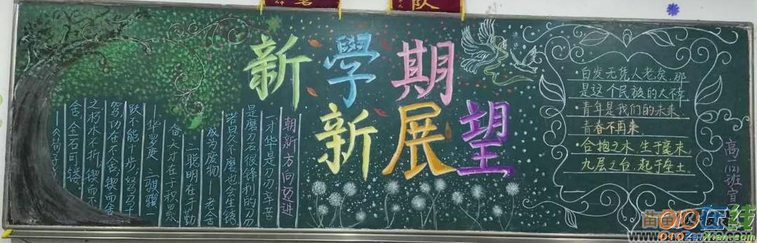 新学期新展望黑板报内容材料