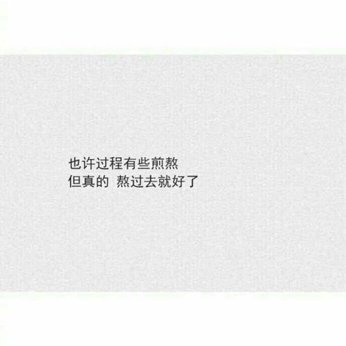 也许过程有些煎熬但真的,熬过去就好了