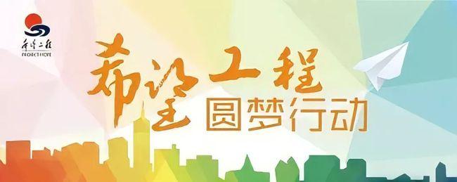 募捐公告2021年东营市希望工程圆梦大学公益助学季活动即将启动